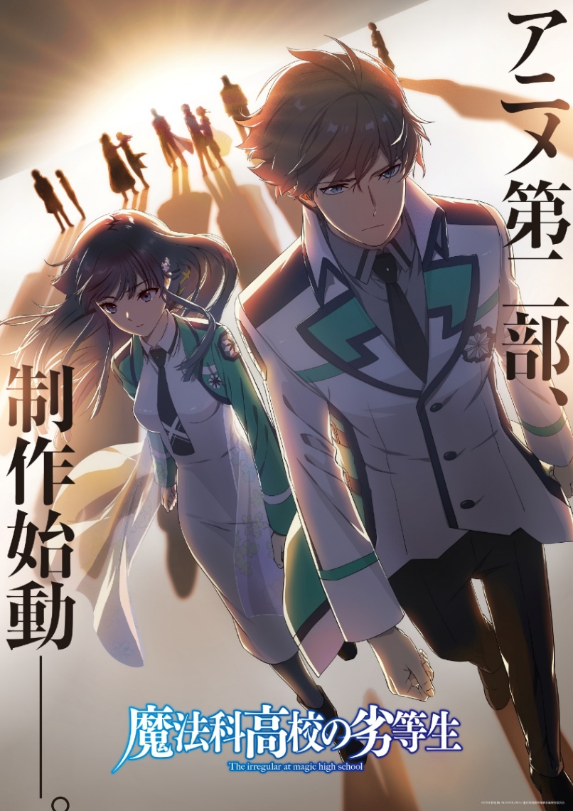 「魔法科高校の劣等生」のアニメ“第二部制作始動ビジュアル”（C）2024 佐島 勤／KADOKAWA／魔法科高校四葉継承編製作委員会