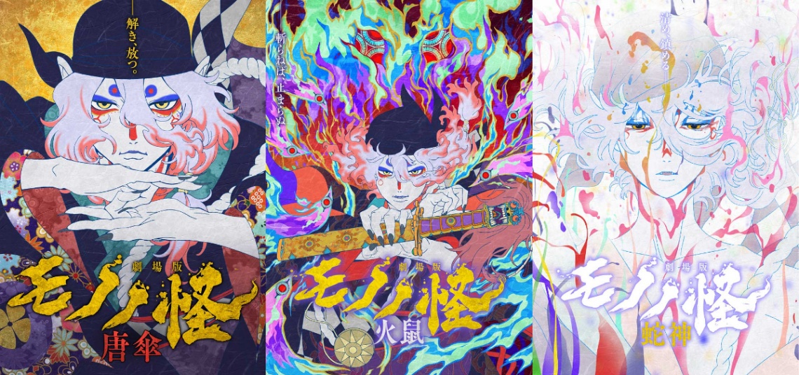 アニメ「劇場版モノノ怪」三部作のビジュアル（C）ツインエンジン