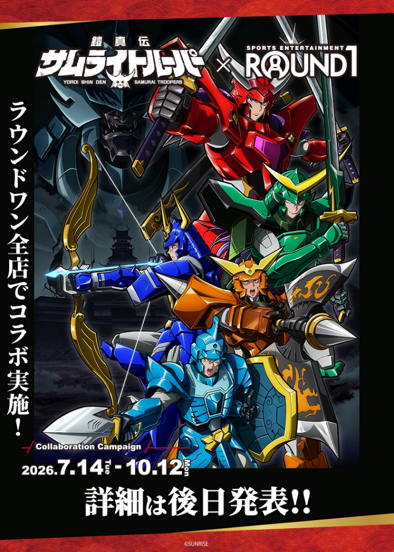 アニメ「鎧真伝サムライトルーパー」とラウンドワン全店がコラボする（C）SUNRISE