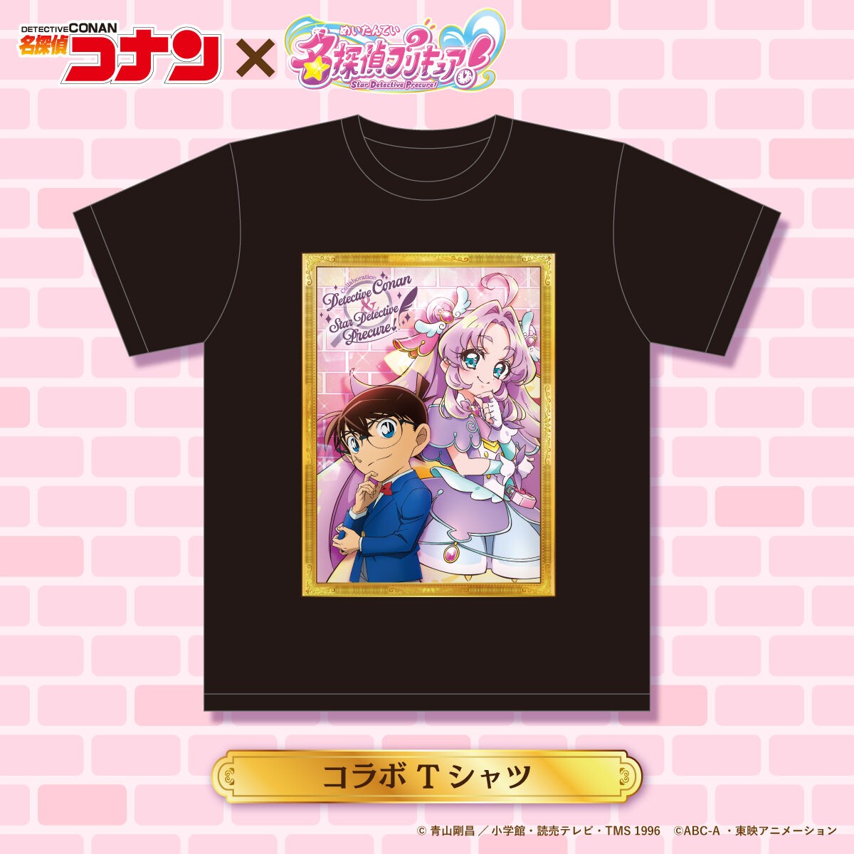 「名探偵コナン」と「名探偵プリキュア！」のコラボビジュアルをデザインしたTシャツ「名探偵コナン×名探偵プリキュア！コラボ　Tシャツ」（C）青山剛昌／小学館・読売テレビ・TMS 1996（C）ABC-A・東映アニメーション