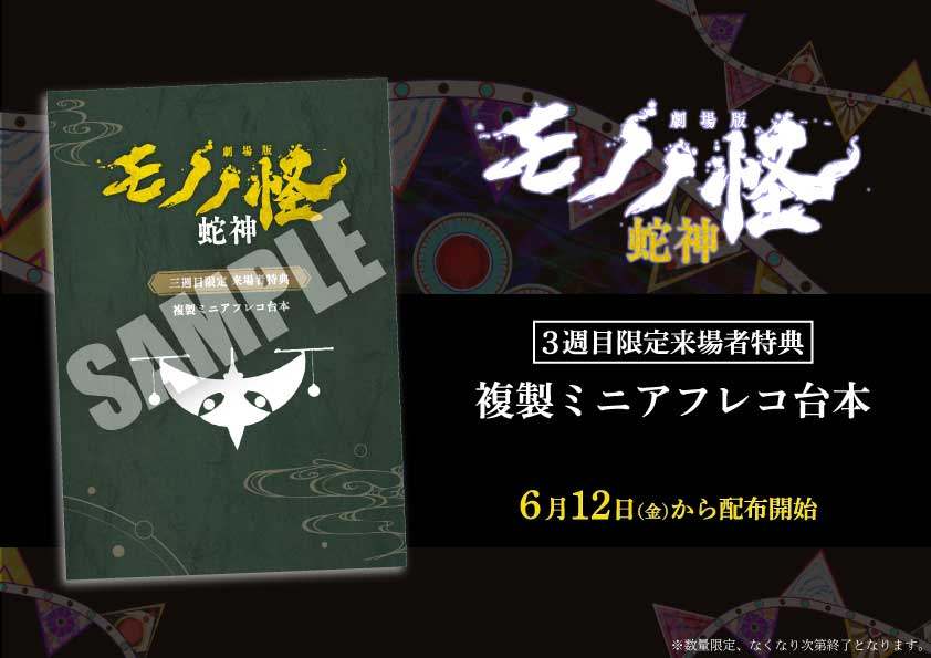 アニメ「劇場版モノノ怪 第三章 蛇神」の3週目来場者特典「複製ミニアフレコ台本」（C）ツインエンジン