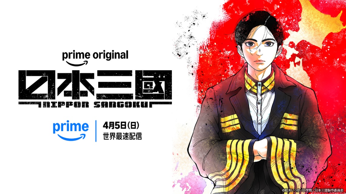 アニメ「日本三國」のビジュアル（C）松木いっか／小学館／日本三國製作委員会