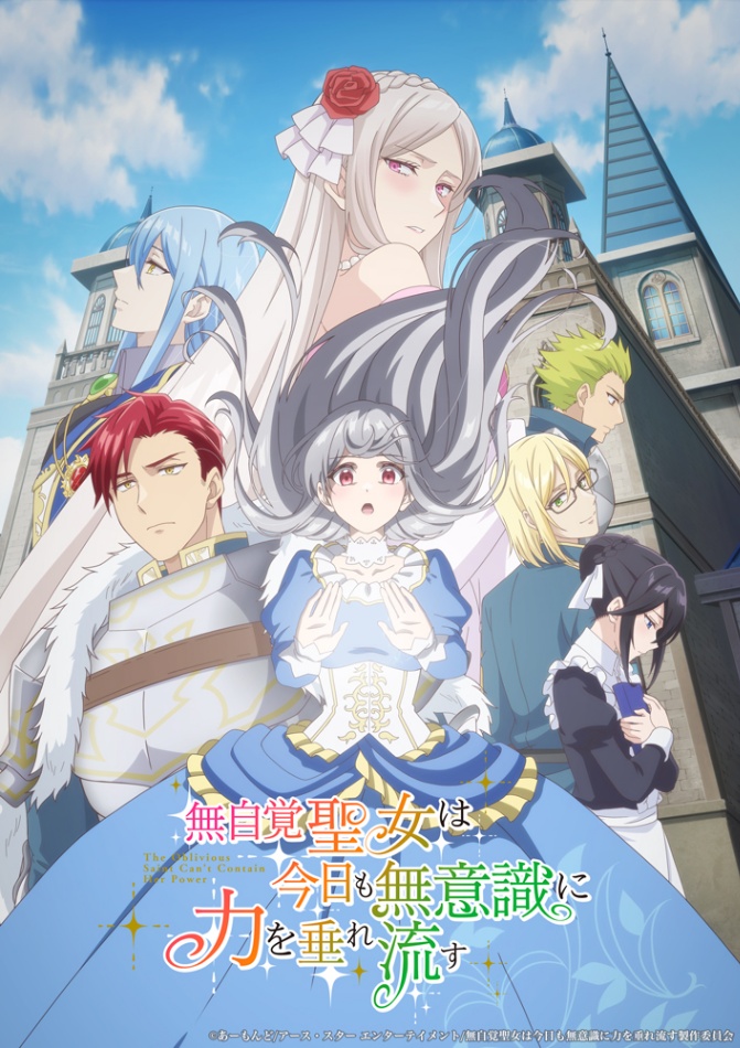 アニメ「無自覚聖女は今日も無意識に力を垂れ流す」のビジュアル（C）あーもんど／アース・スター エンターテイメント／無自覚聖女は今日も無意識に力を垂れ流す製作委員会