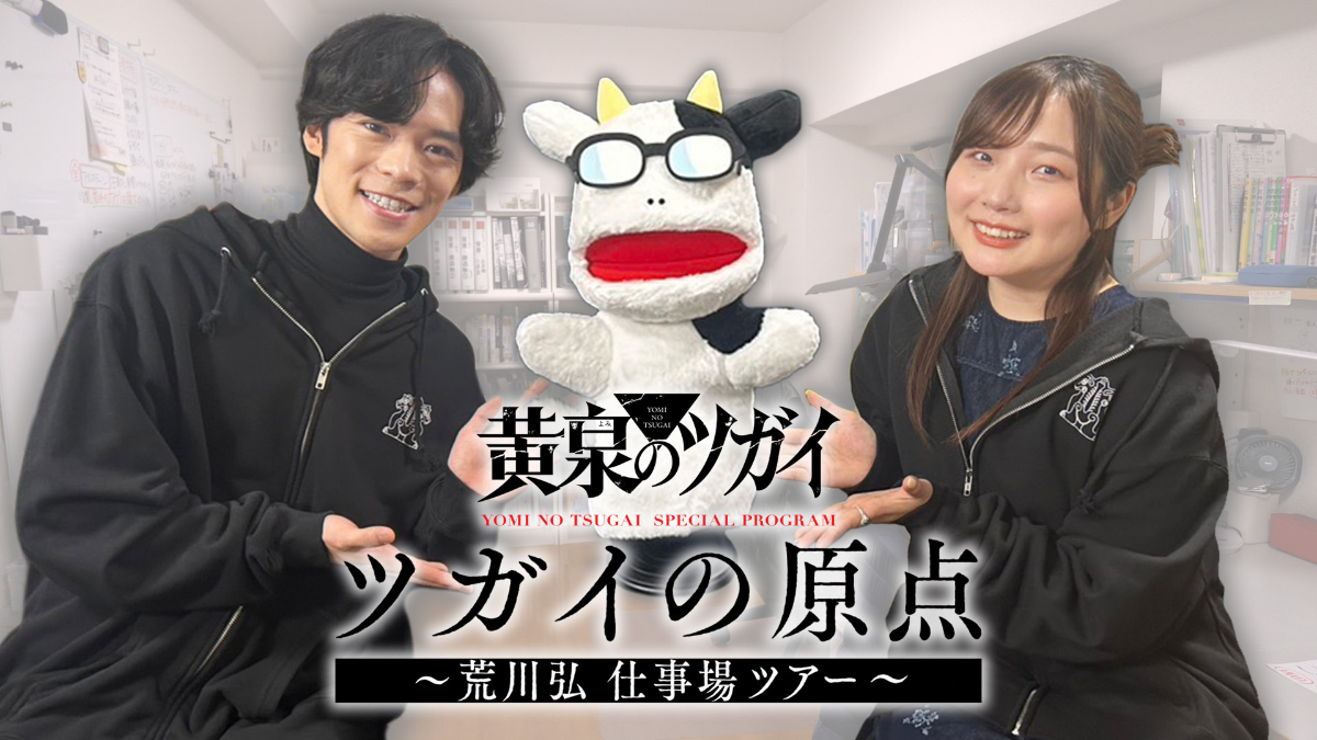 アニメ「黄泉のツガイ」の映像「荒川弘 仕事場ツアー」(C)Hiromu Arakawa/SQUARE ENIX,Project TSUGAI