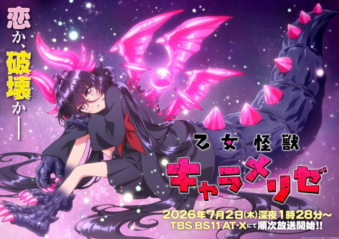 アニメ「乙女怪獣キャラメリゼ」のビジュアル(C)蒼木スピカ/KADOKAWA/乙女怪獣キャラメリゼ製作委員会