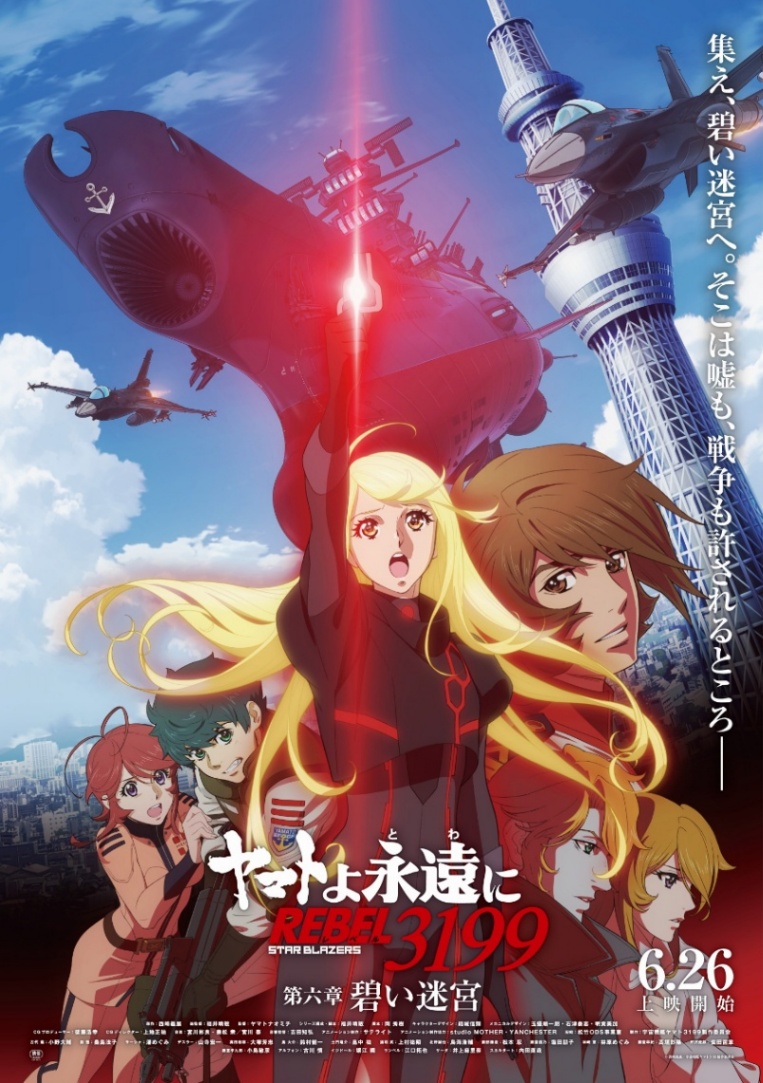 アニメ「ヤマトよ永遠に REBEL3199」の第六章「碧い迷宮」のビジュアル（C）西崎義展／宇宙戦艦ヤマト3199製作委員会