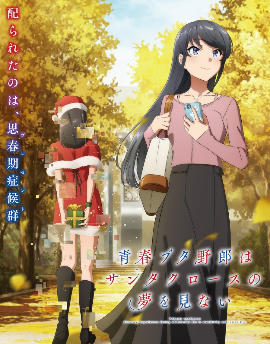 アニメ「青春ブタ野郎はサンタクロースの夢を見ない」のビジュアル（C）2025 鴨志田 一／KADOKAWA/青ブタ Project