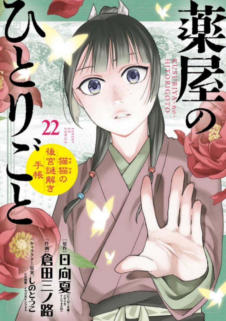 「薬屋のひとりごと ～猫猫の後宮謎解き手帳～」のコミックス第22巻のカバー