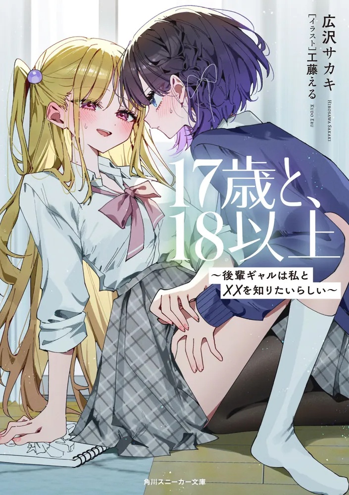 「17歳と、18以上 ～後輩ギャルは私と××を知りたいらしい～」