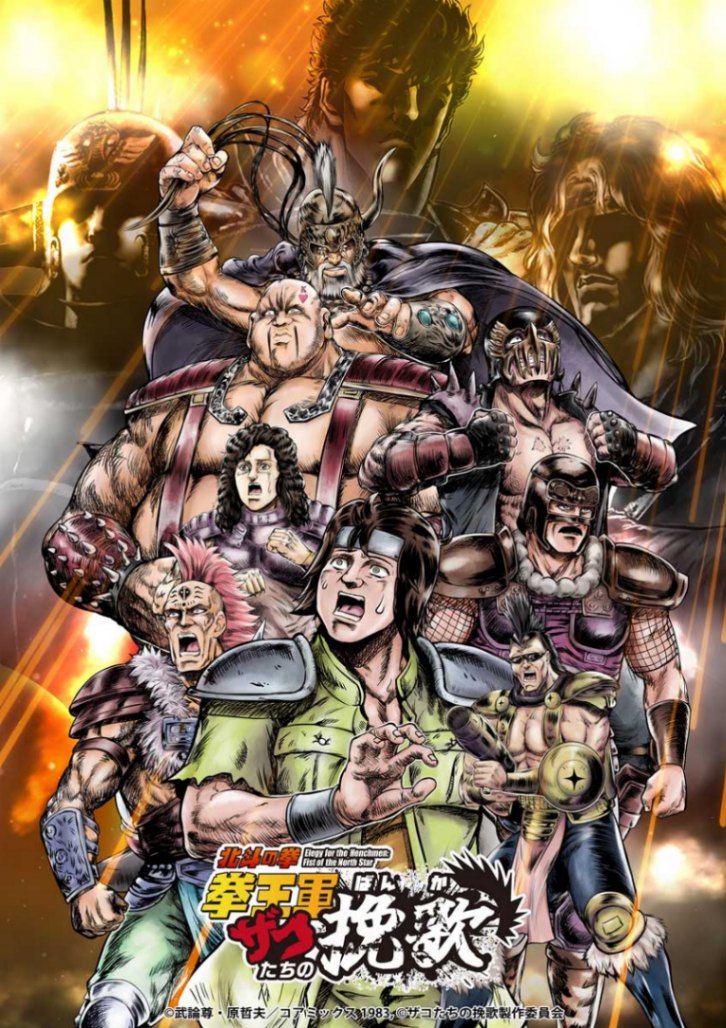 アニメ「北斗の拳 拳王軍ザコたちの挽歌」のビジュアル（C）武論尊・原哲夫／コアミックス 1983，（C）ザコたちの挽歌製作委員会