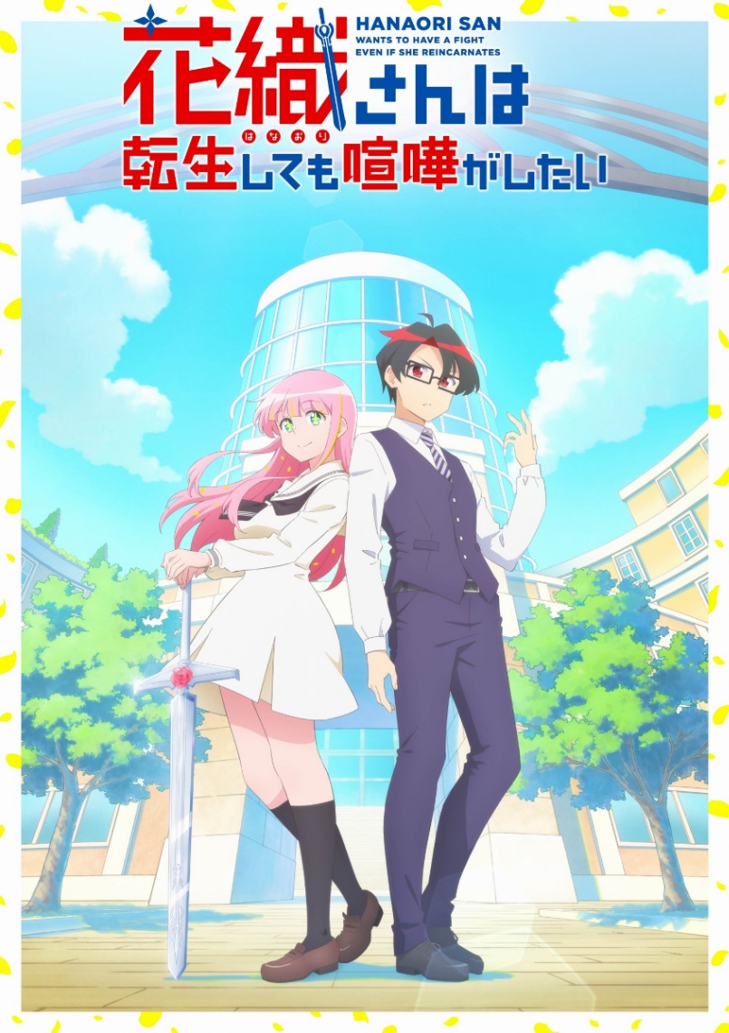 アニメ「花織さんは転生しても喧嘩がしたい」のビジュアル（C）氷川へきる・講談社／『花織さんは転生しても喧嘩がしたい』製作委員会