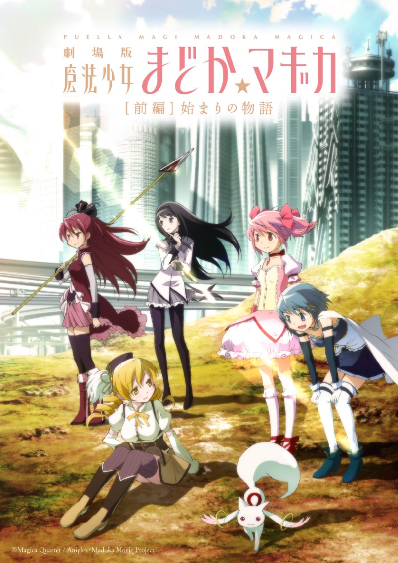 アニメ「魔法少女まどか☆マギカ」のた劇場版「［前編］始まりの物語」のビジュアル（C）Magica Quartet／Aniplex・Madoka Movie Project （C）Magica Quartet／Aniplex,Madoka Project