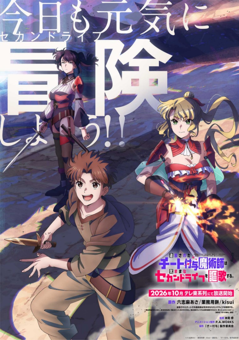 アニメ「追放されたチート付与魔術師は気ままなセカンドライフを謳歌する。 ～俺は武器だけじゃなく、あらゆるものに『強化ポイント』を付与できるし、俺の意思でいつでも効果を解除できるけど、残った人たち大丈夫？」のティザービジュアル（C）六志麻あさ・業務用餅・kisui・講談社／「チー付与」製作委員会