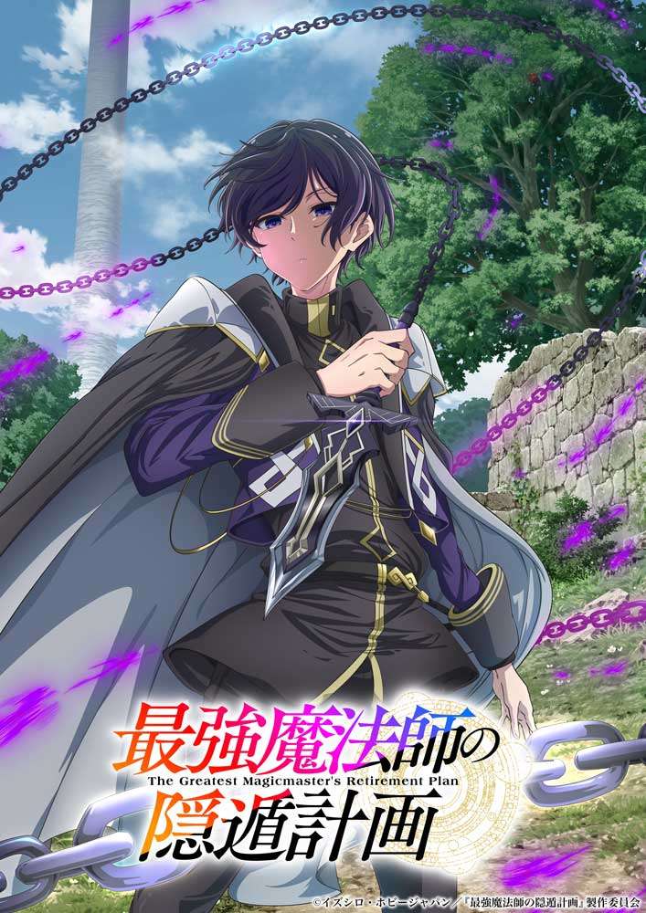 アニメ「最強魔法師の隠遁計画」のティザービジュアル（C）イズシロ・ホビージャパン／『最強魔法師の隠遁計画』製作委員会