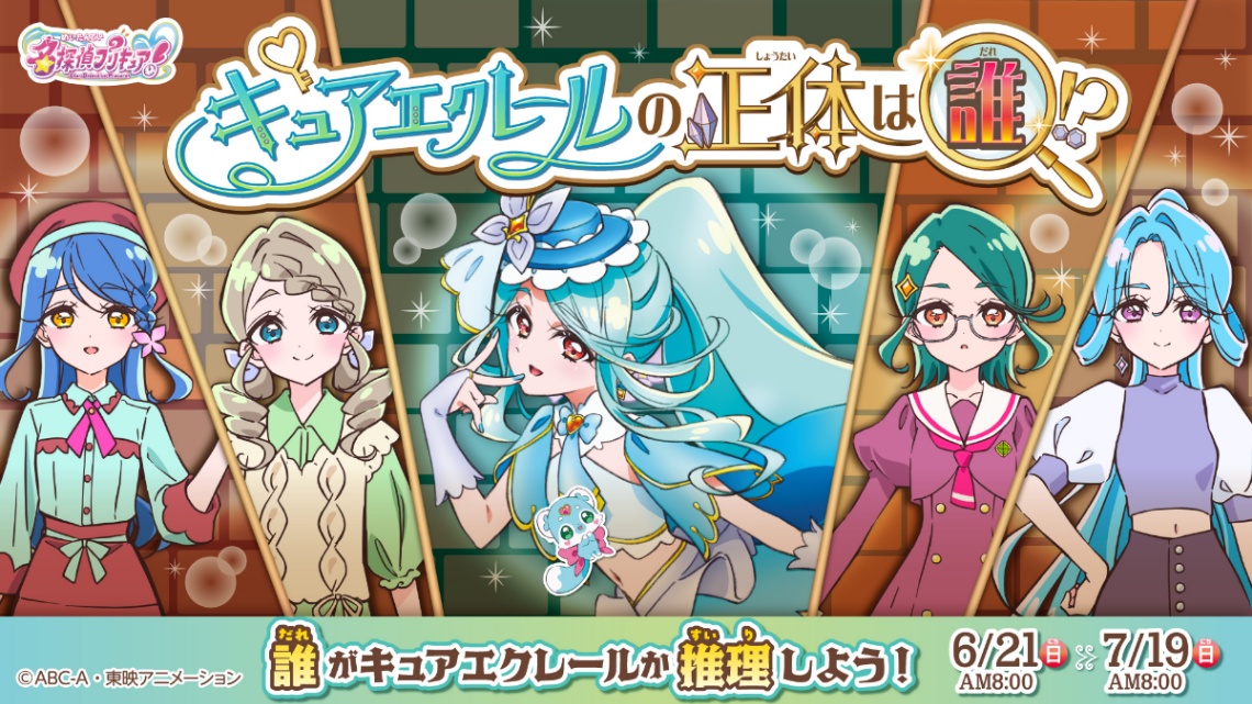 アニメ「名探偵プリキュア！」がキュアエクレール編に突入する（C）ABC-A・東映アニメーション