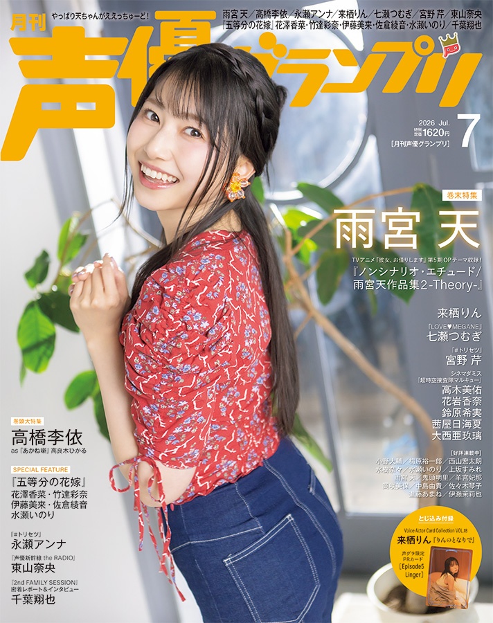 「声優グランプリ」」7月号のアナザーカバー