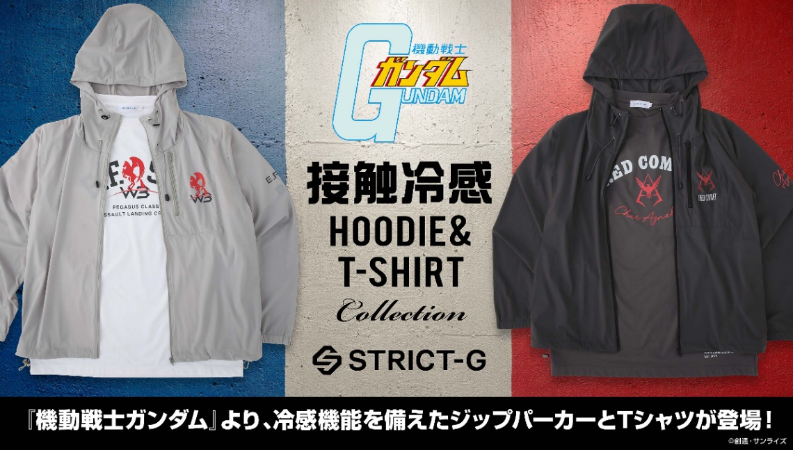 「STRICT-G」の「STRICT-G『機動戦士ガンダム』接触冷感ジップパーカー」「STRICT-G『機動戦士ガンダム』クールタッチTシャツ」（C）創通・サンライズ