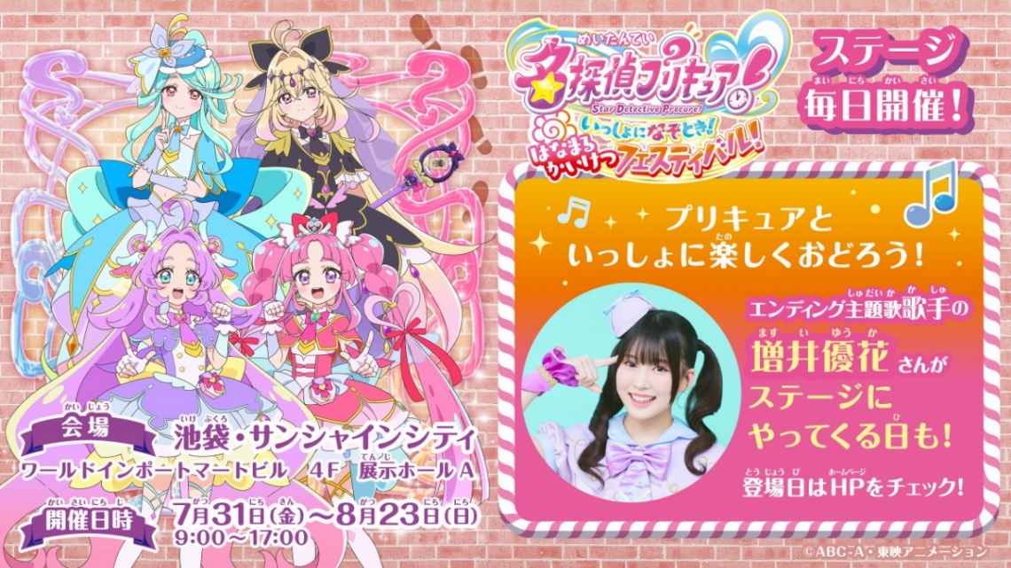 「名探偵プリキュア!」のイベント「名探偵プリキュア! いっしょになぞとき! はなまるかいけつフェスティバル!」に増井優花さんが登場する(C)ABC-A・東映アニメーション