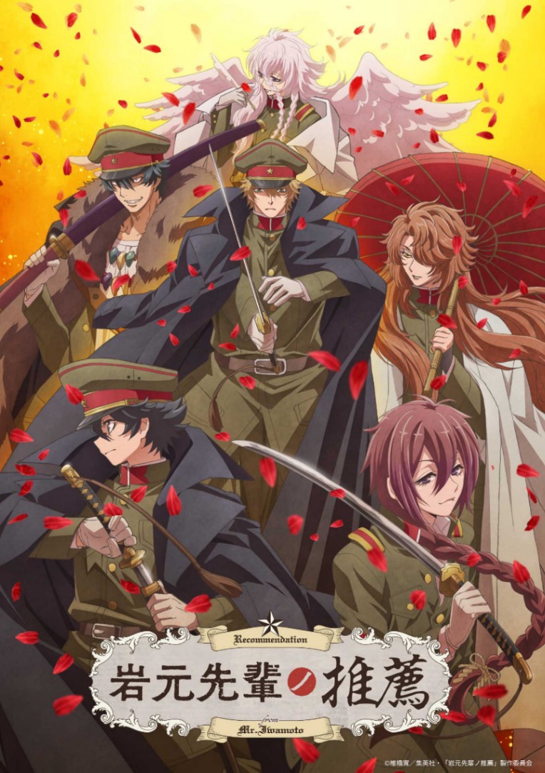 アニメ「岩元先輩ノ推薦」のキービジュアル（C）椎橋寛／集英社・「岩元先輩ノ推薦」製作委員会