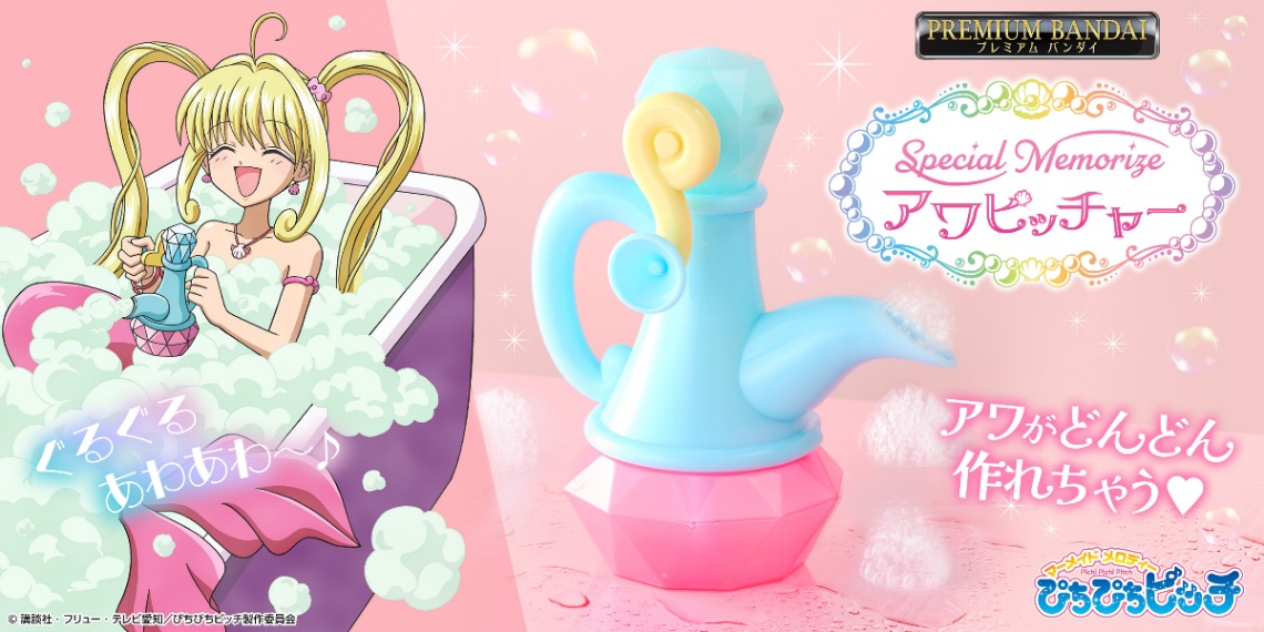 「マーメイドメロディー ぴちぴちピッチ」の大人向けなりきり玩具「マーメイドメロディー ぴちぴちピッチ Special Memorize アワピッチャー」（C）講談社・フリュー・テレビ愛知／ぴちぴちピッチ製作委員会