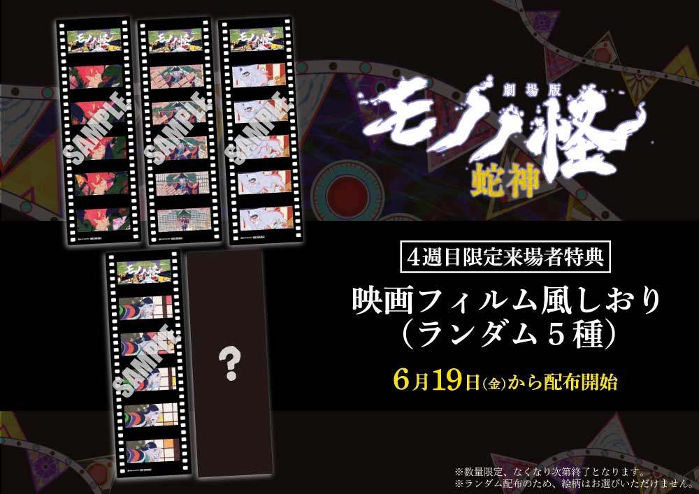 アニメ「劇場版モノノ怪 第三章 蛇神」の4週目来場者特典「映画フィルム風しおり」(C)ツインエンジン