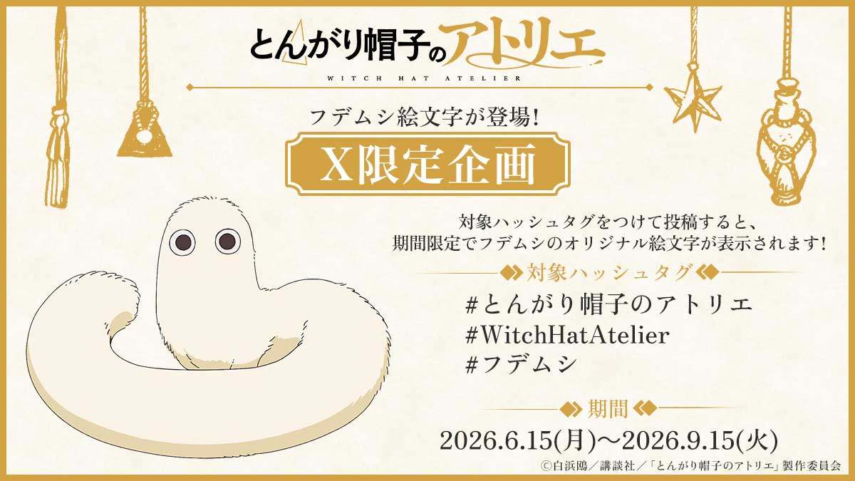 アニメ「とんがり帽子のアトリエ」のXとのコラボ企画の告知(C)白浜鴎/講談社/「とんがり帽子のアトリエ」製作委員会