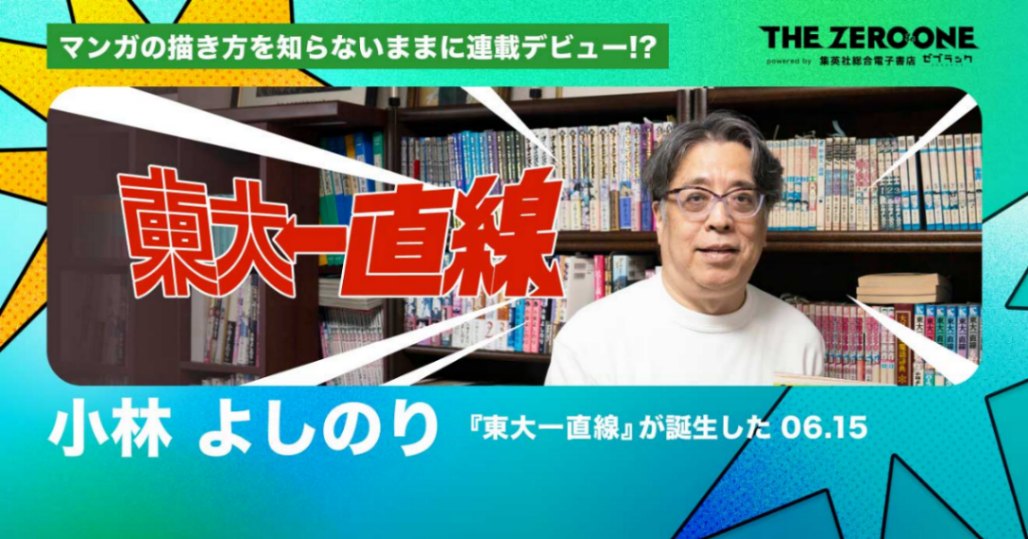集英社のインタビュー企画「THE ZERO to ONE」に登場した「東大一直線」の小林よしのりさん（C）小林よしのり／集英社