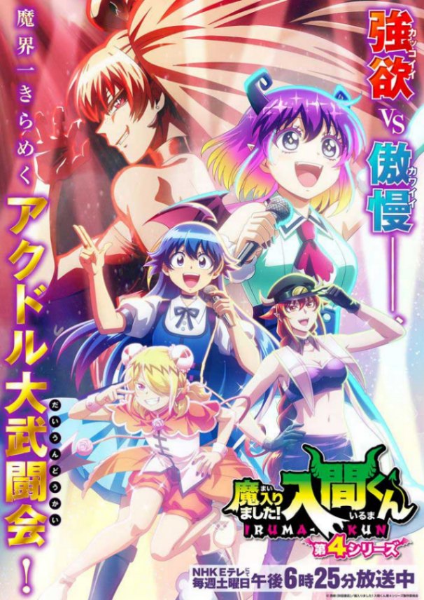 アニメ「魔入りました！入間くん」第4シリーズのメインビジュアル第2弾（C）西修（秋田書店）／魔入りました！入間くん第4シリーズ製作委員会