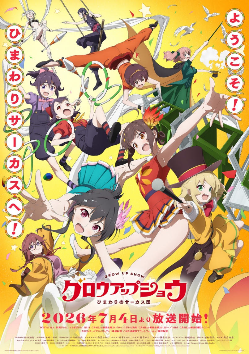アニメ「グロウアップショウ ~ひまわりのサーカス団~」のビジュアル(C)キルクスコレクション協会/「グロウアップショウ」製作委員会