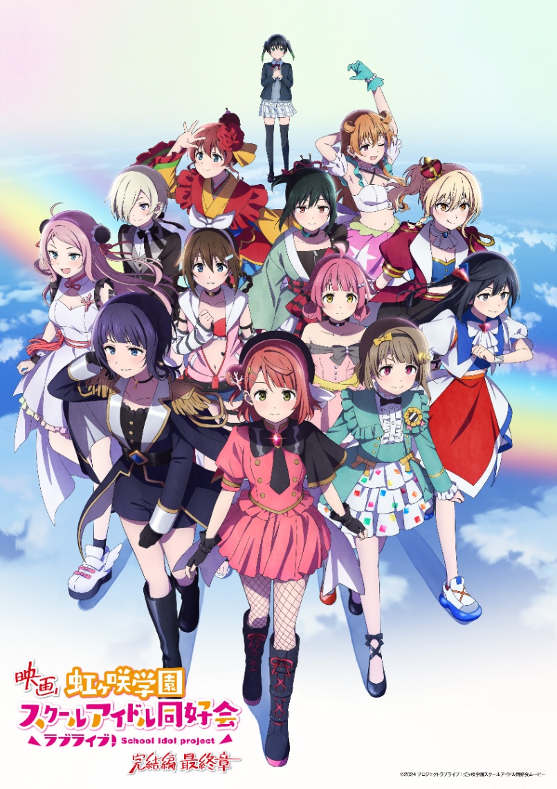 アニメ「映画『ラブライブ！虹ヶ咲学園スクールアイドル同好会 完結編』」の最終章のキービジュアル（C）2024 プロジェクトラブライブ！虹ヶ咲学園スクールアイドル同好会ムービー