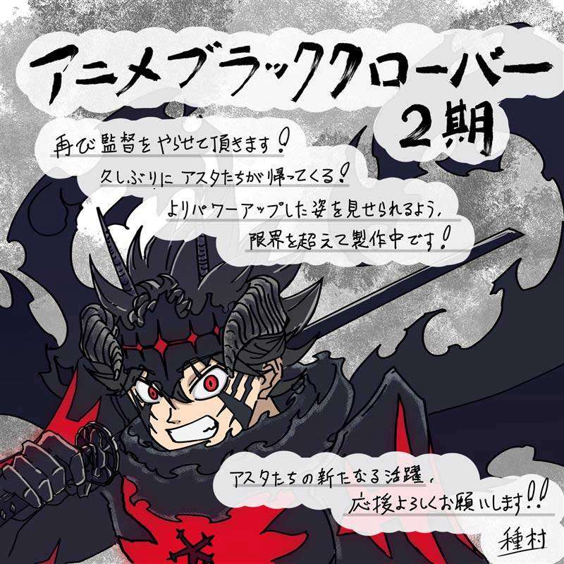 アニメ「ブラッククローバー」の2nd Seasonの種村綾隆監督によるイラストメッセージ（c）田畠裕基／集英社・テレビ東京・ブラッククローバー製作委員会