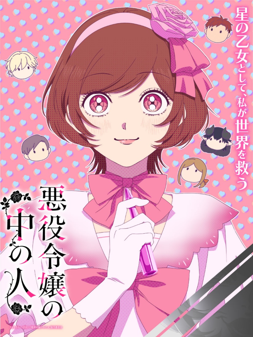 アニメ「悪役令嬢の中の人」のアナザーティザービジュアル（C）まきぶろ・一迅社／「悪役令嬢の中の人」製作委員会