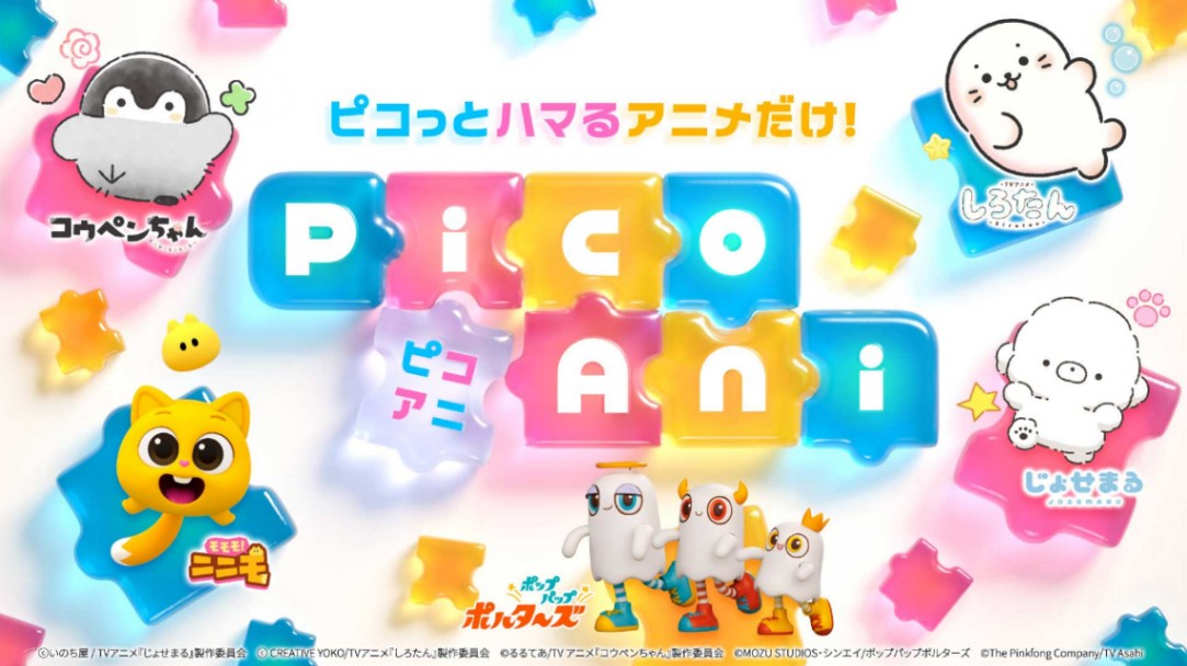 テレビ朝日の初のショートアニメブランド「PicoAni」のビジュアル