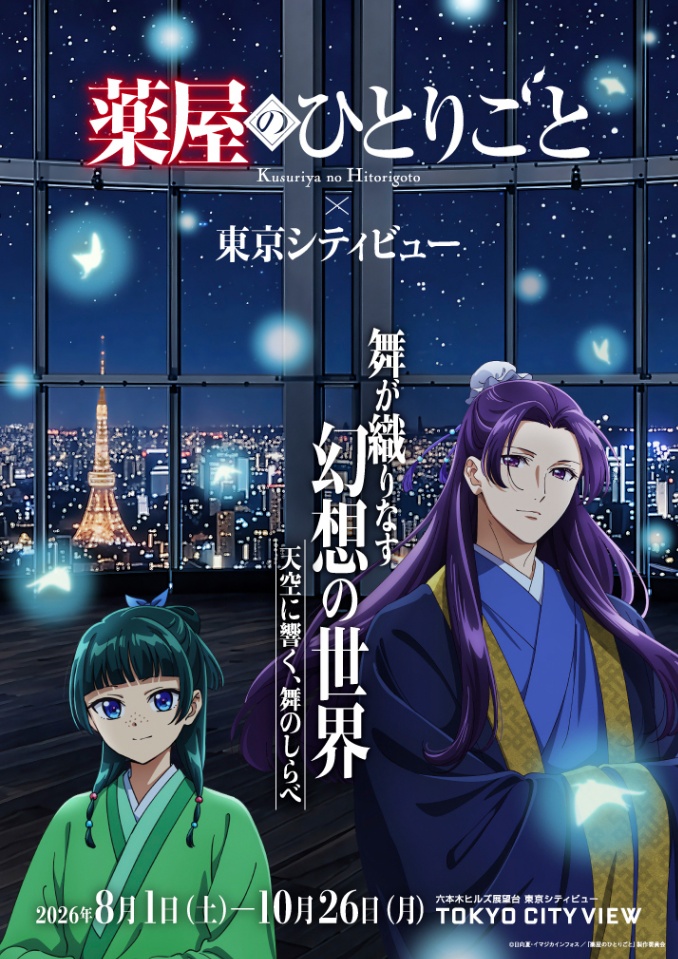 アニメ「薬屋のひとりごと」のイベント「TVアニメ『薬屋のひとりごと』 × 東京シティビュー　舞が織りなす幻想の世界　－天空に響く、舞のしらべ－」のビジュアル（C）日向夏・イマジカインフォス／『薬屋のひとりごと』製作委員会