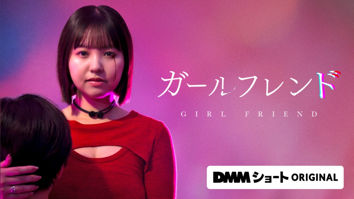 本郷柚巴さんが主演を務めるドラマ「ガールフレンド」（C）ひさまつえいと／CLLENN