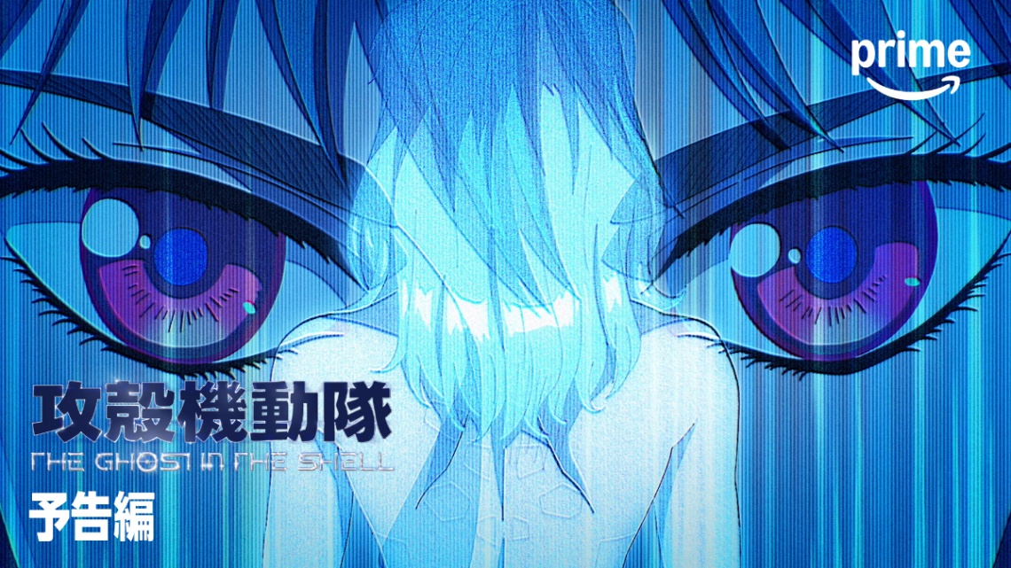 アニメ「攻殻機動隊 THE GHOST IN THE SHELL」のPrime Video版予告編(C)2026 Shirow Masamune/KODANSHA/THE GHOST IN THE SHELL COMMITTEE