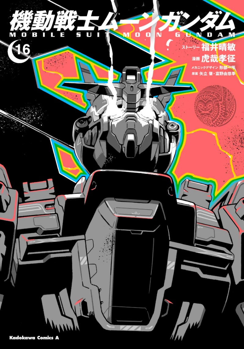 「機動戦士ムーンガンダム」のコミックス第16巻のカバー（C）サンライズ