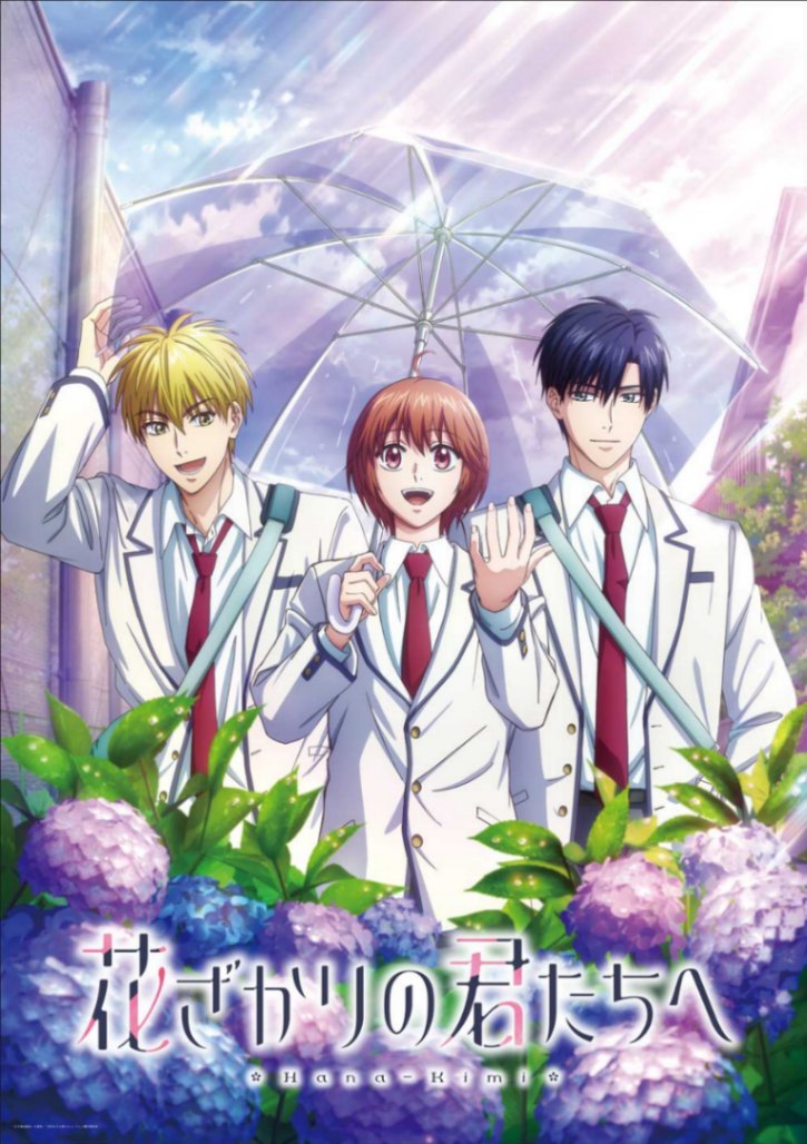 アニメ「花ざかりの君たちへ」のキービジュアル（C）中条比紗也・白泉社／「花ざかりの君たちへ」アニメ製作委員会