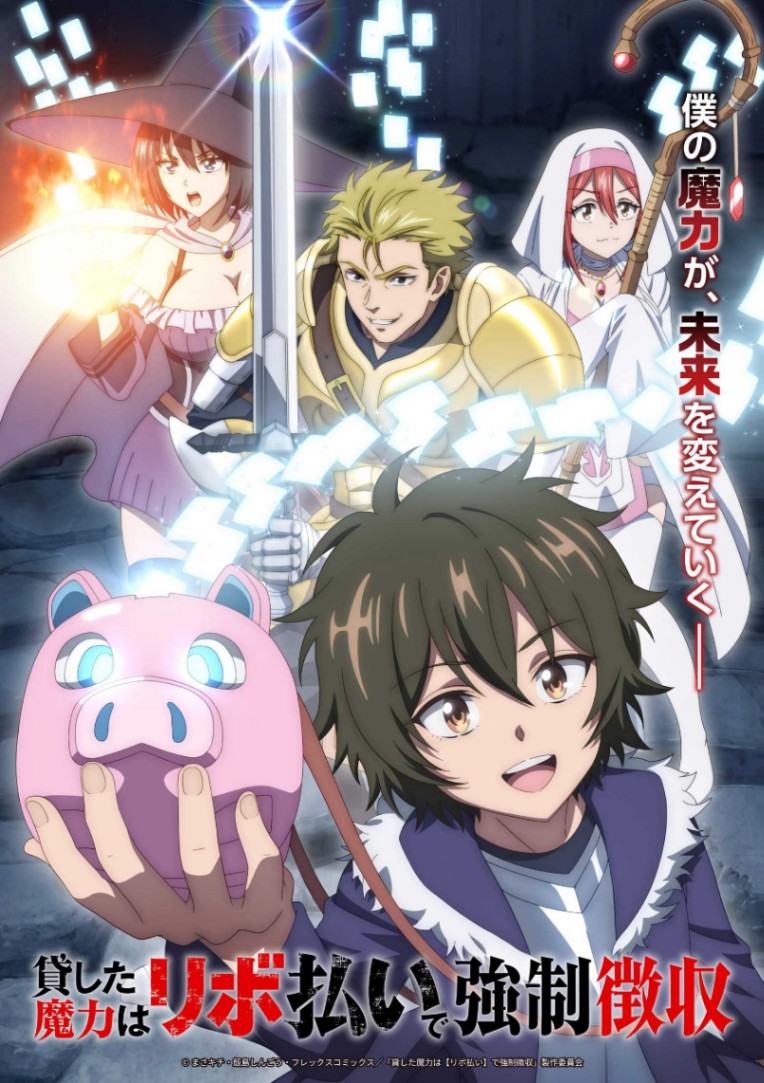 アニメ「貸した魔力は【リボ払い】で強制徴収」ビジュアル（C）まさキチ・飯島しんごう・フレックスコミックス／「貸した魔力は【リボ払い】で強制徴収」製作委員会