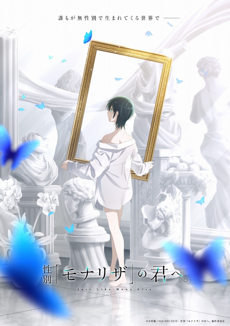 アニメ「性別『モナリザ』の君へ。」のビジュアル（C）吉村旋／SQUARE ENIX・性別「モナリザ」の君へ。製作委員会
