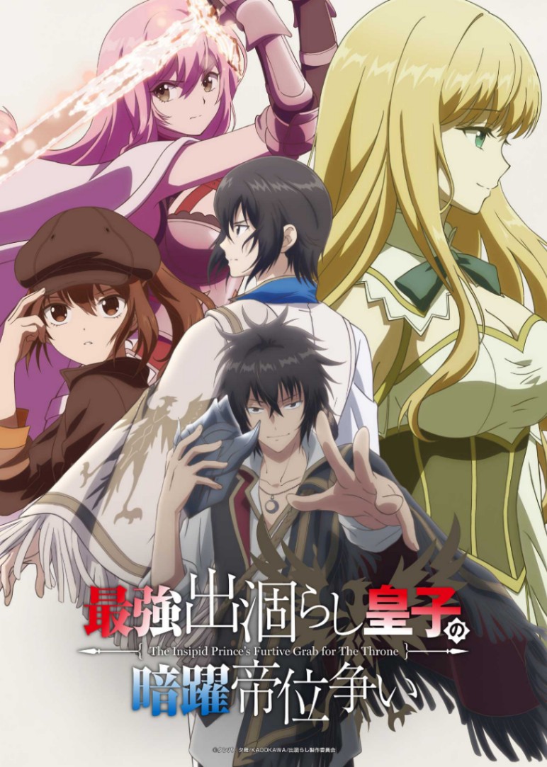 アニメ「最強出涸らし皇子の暗躍帝位争い」のビジュアル（C）タンバ・夕薙／KADOKAWA／出涸らし製作委員会