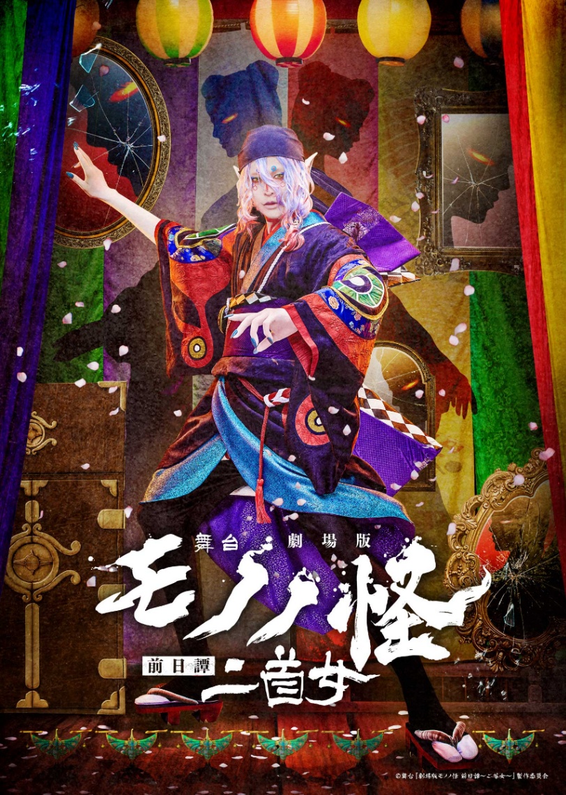 舞台「劇場版モノノ怪 前日譚~二首女~」のビジュアル(C)舞台『劇場版モノノ怪 前日譚~二首女~』製作委員会