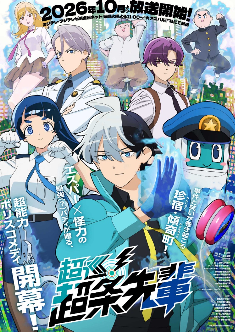 アニメ「超巡！超条先輩」のメインビジュアル（C）沼駿／集英社・超巡！超条先輩製作委員会