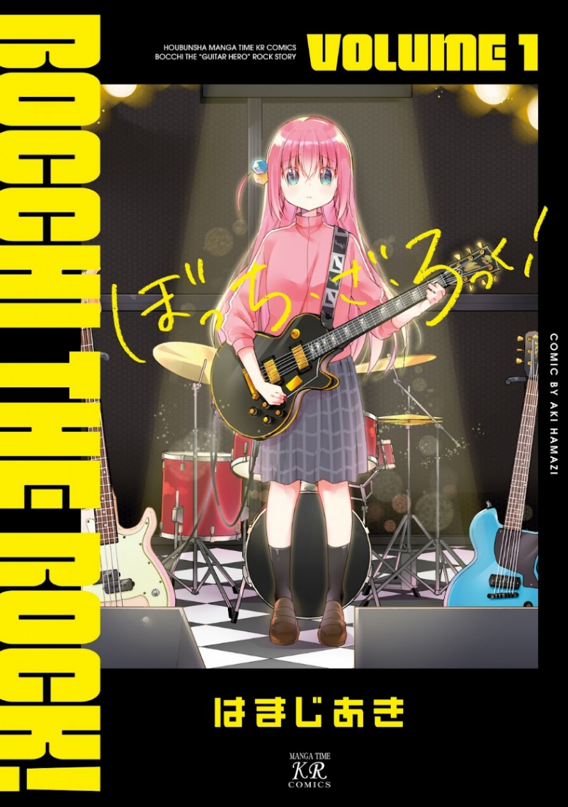 「ぼっち・ざ・ろっく！」のコミックス第1巻