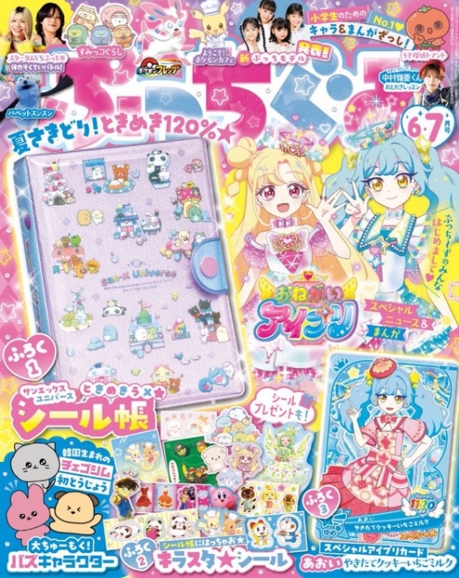 「ぷっちぐみ」6・7月号の表紙