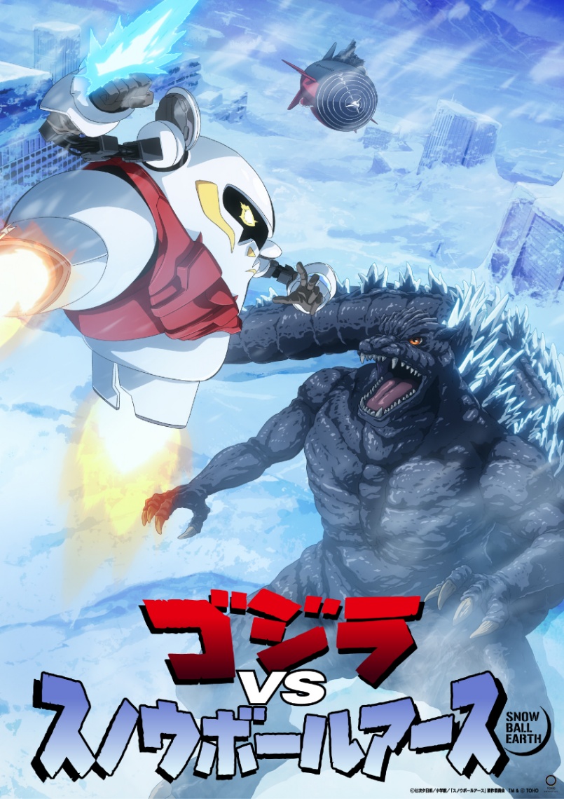 「ゴジラ」と「スノウボールアース」のコラボビジュアル（C）辻次夕日郎／小学館／「スノウボールアース」製作委員会　TM ＆ （C）TOHO