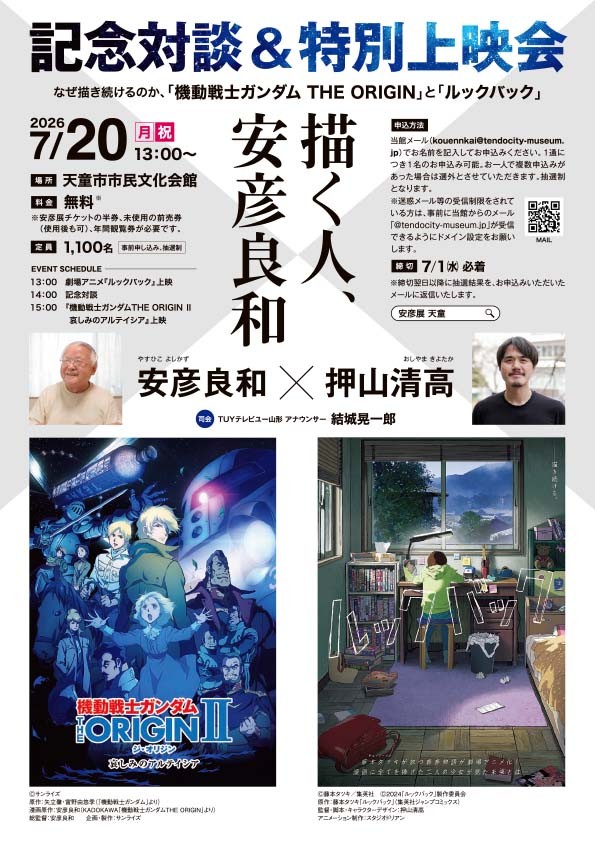 「描く人、安彦良和」の関連イベント「なぜ描き続けるのか、『機動戦士ガンダムTHE ORIGIN』と『ルックバック』」