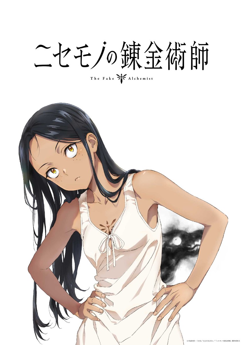 アニメ「ニセモノの錬金術師」のティザービジュアル(C)杉浦次郎・うめ丸/KADOKAWA/「ニセモノの錬金術師」製作委員会