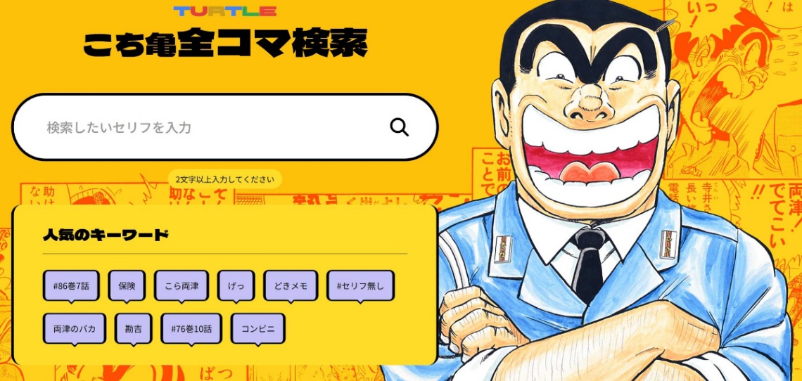 「こちら葛飾区亀有公園前派出所」の公式サイト「こち亀オンライン」の新機能「こち亀全コマ検索」(C)秋本治・アトリエびーだま/集英社