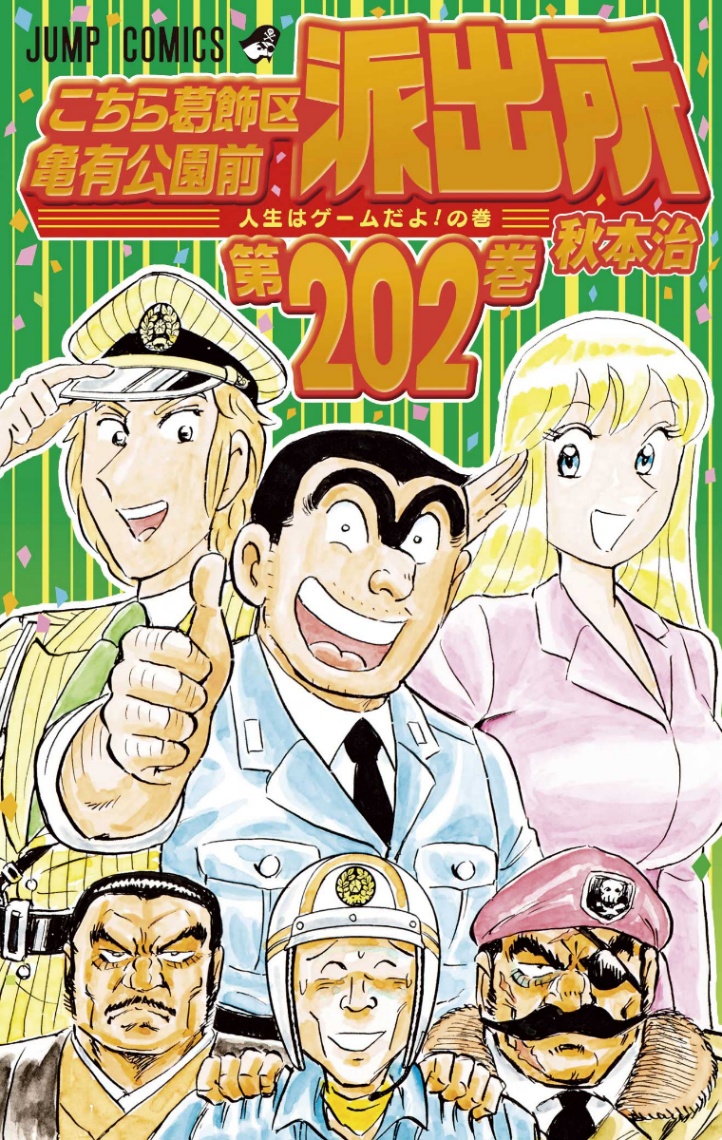 「こちら葛飾区亀有公園前派出所」のコミックス第202巻のカバー（C）秋本治・アトリエびーだま／集英社